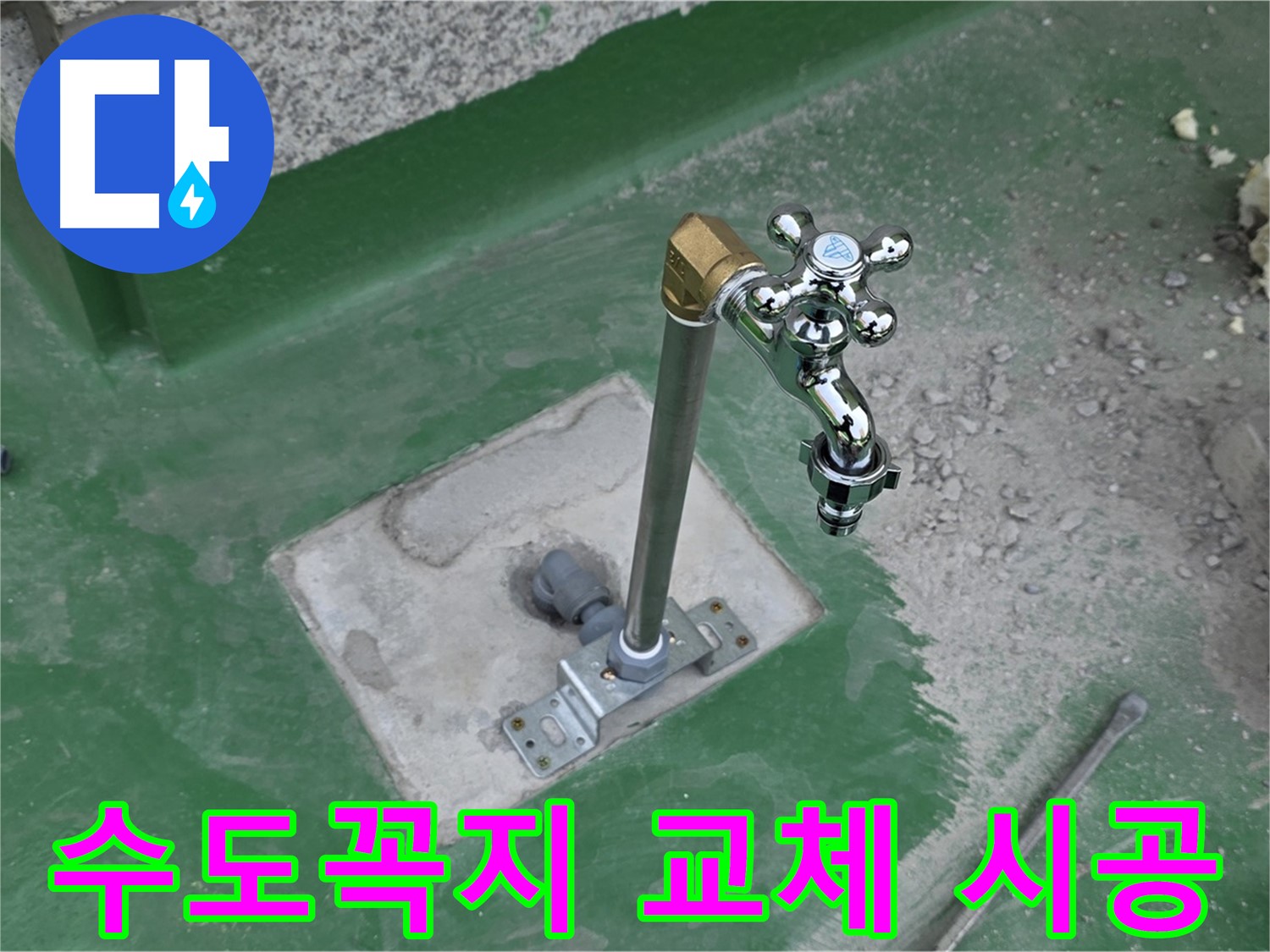 남양주 옥상 수도꼭지 교체 시공 과정
