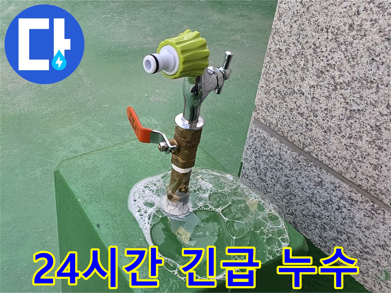 남양주 옥상 수도꼭지 누수 - 24시간 긴급 비눗물 검사