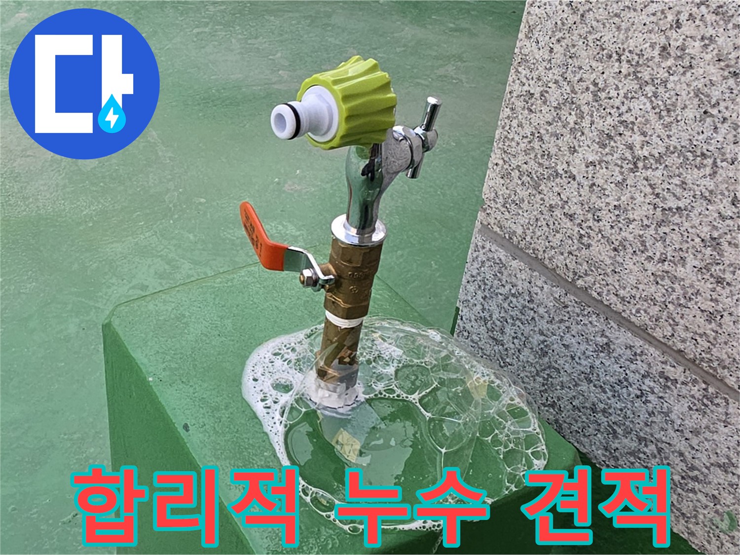 남양주 옥상 수도꼭지 누수 - 비눗물 검사 후 합리적인 견적