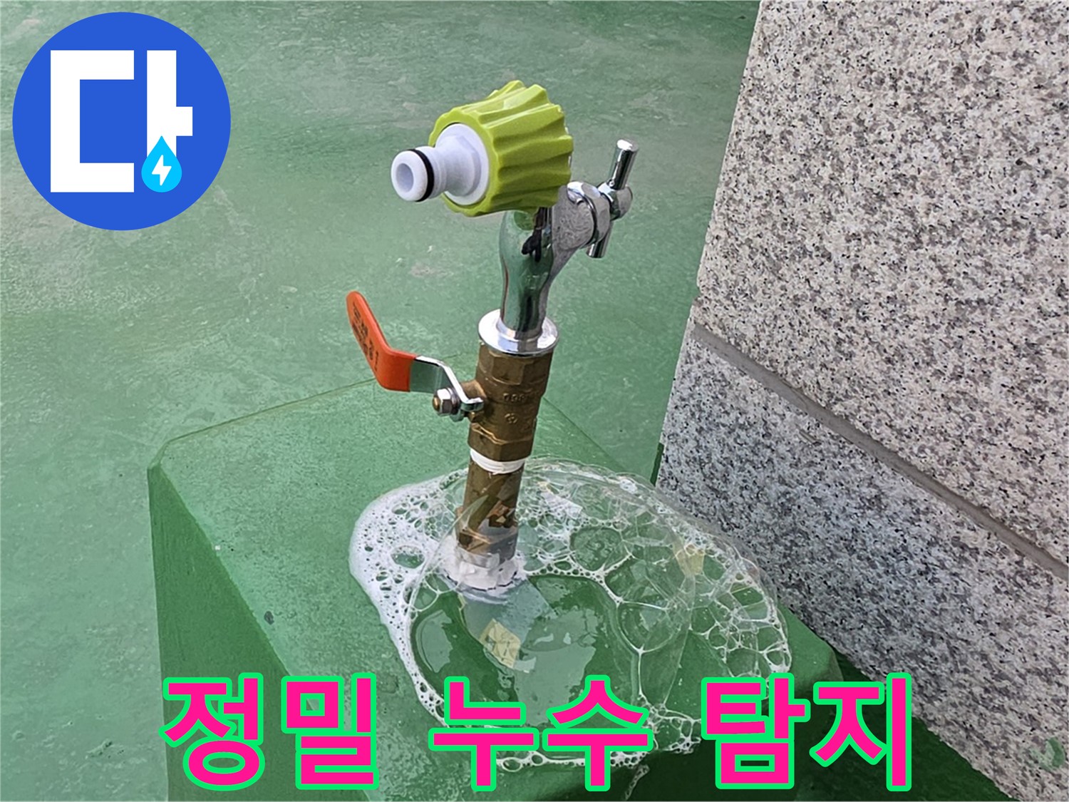 남양주 옥상 수도꼭지 누수 - 정밀 장비로 비눗물 검사