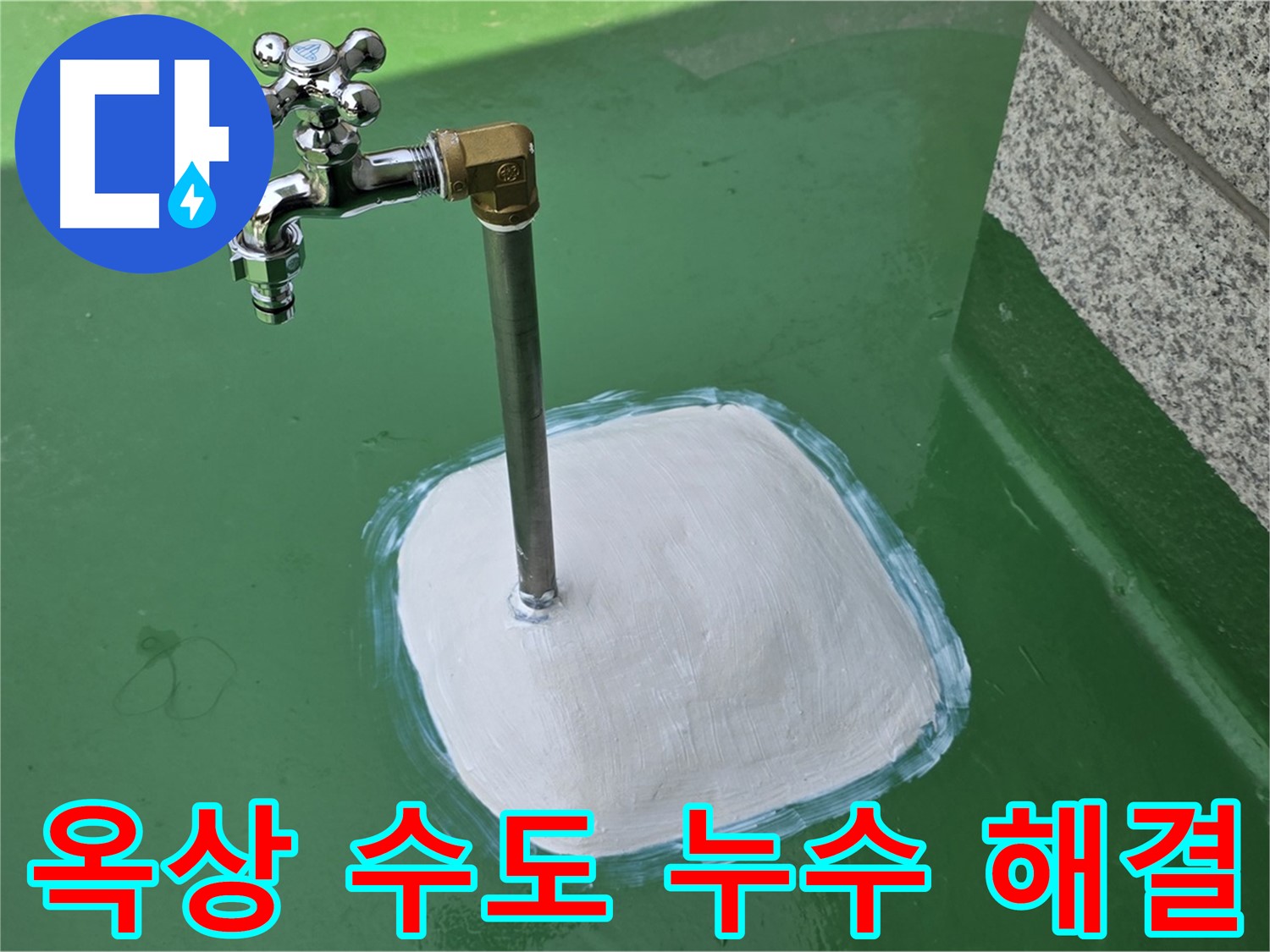 남양주 옥상 수도꼭지 누수 해결 - 누수탐지 전문 업체의 완벽한 시공!
