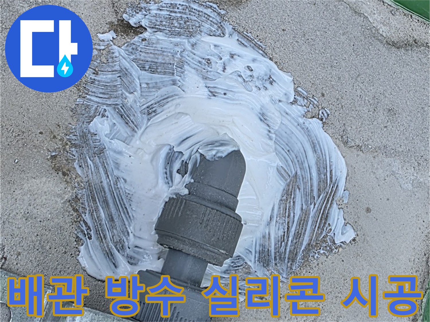 남양주 와부읍 외부 빗물 누수 방지 - 배관 연결 부위 방수 실리콘 듬뿍 시공 사진