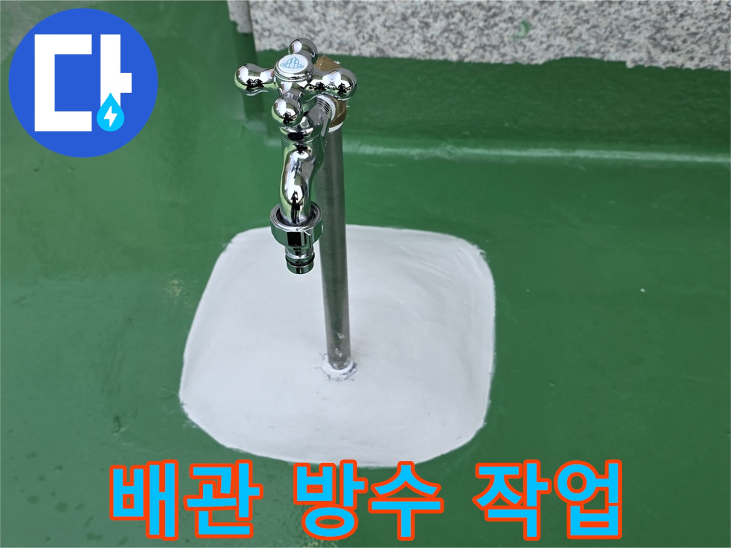 남양주 다산동 누수 - 배관 연결부 방수 작업