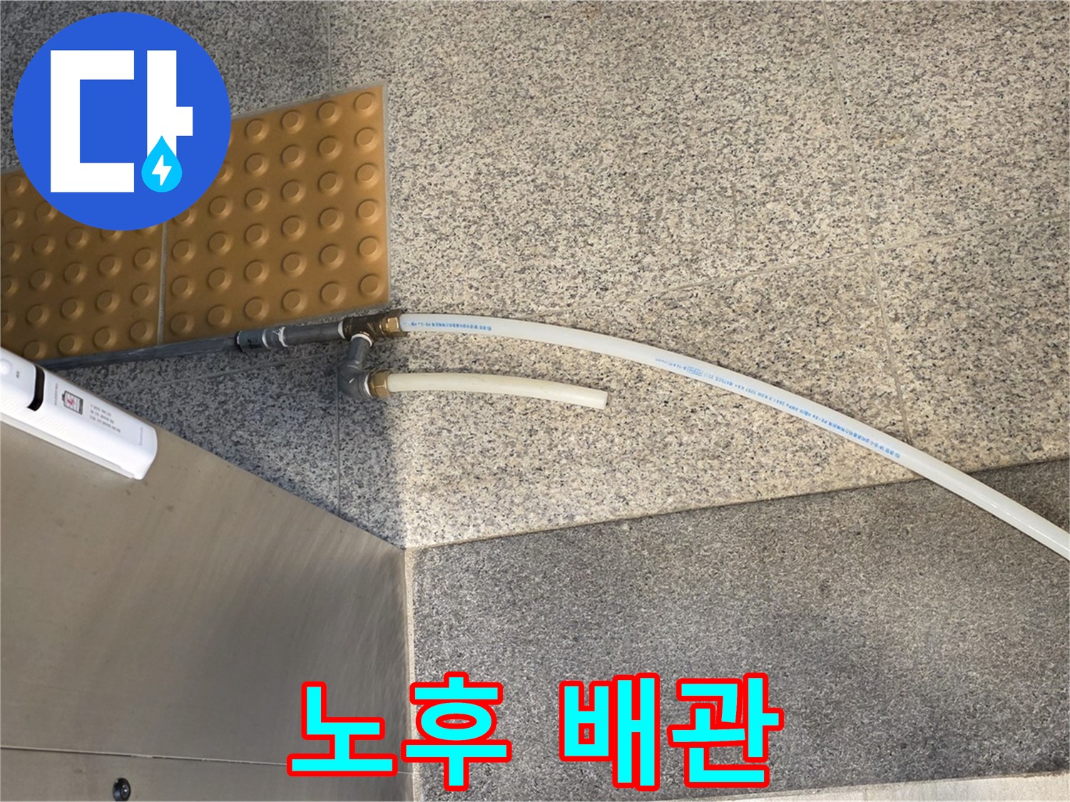 남양주 지금동 누수 - 오래된 배관의 흔적, 누수 위험 증가