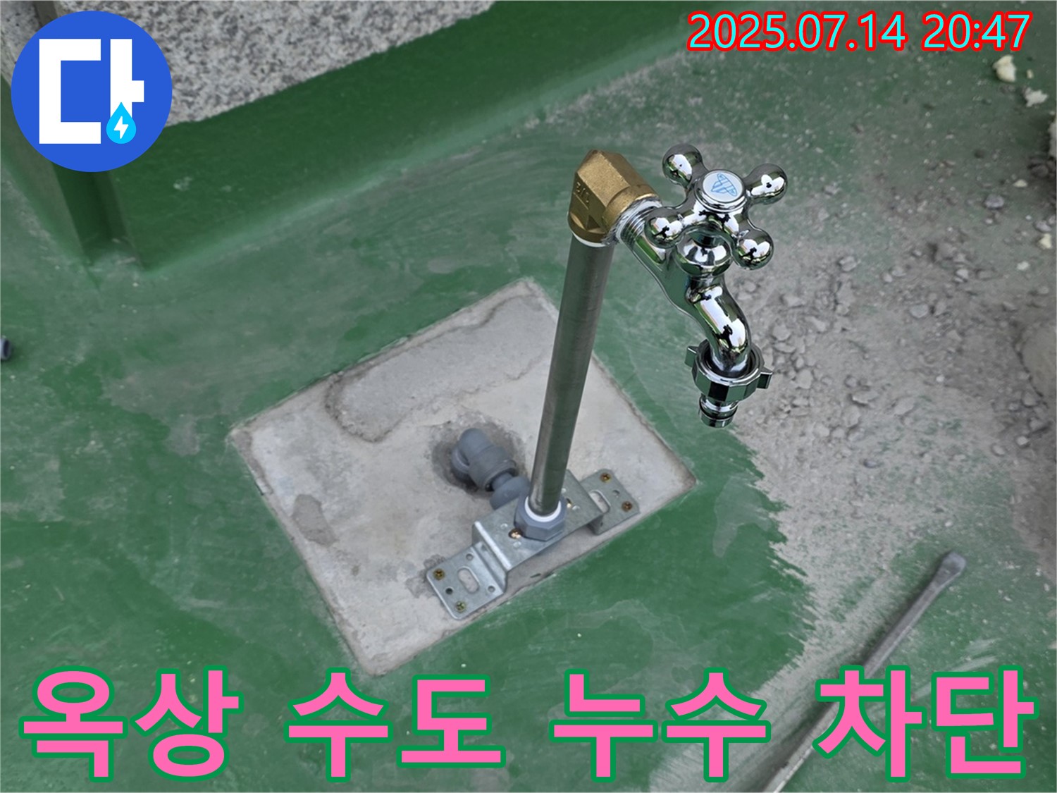 남양주 지금동 옥상 수도 누수 - 다산동 누수탐지 전문 업체에서 누수 원인을 정확히 파악하고 완벽하게 차단했습니다.