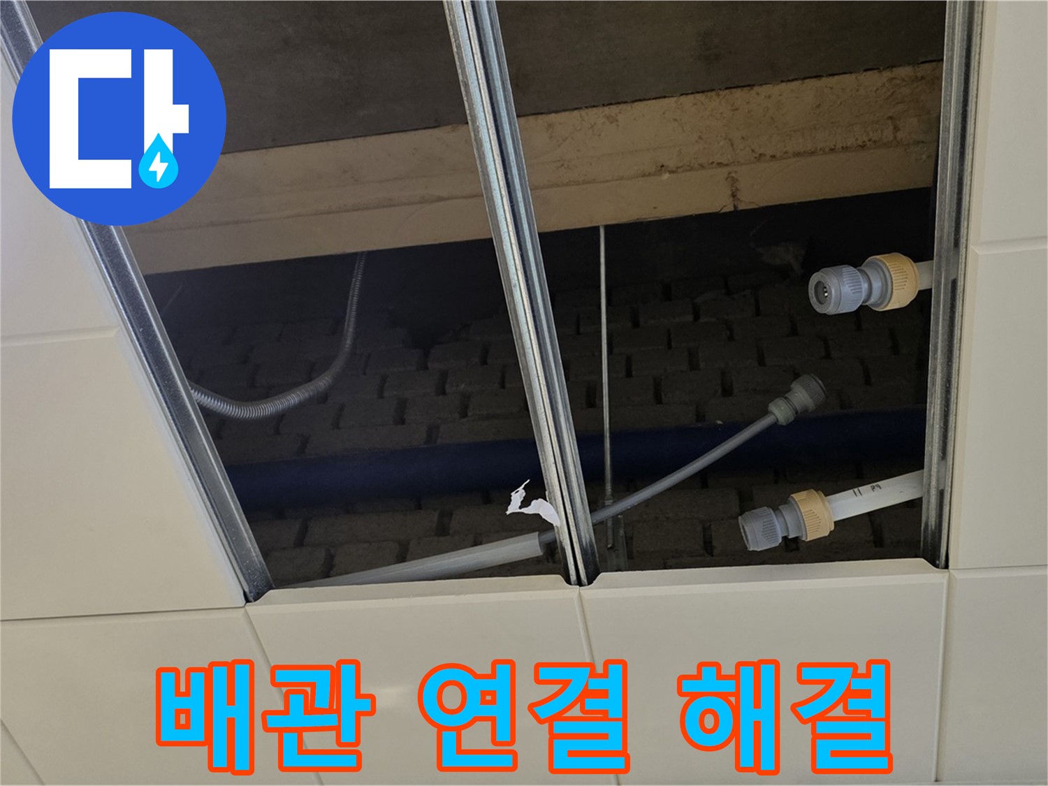 남양주 지금동 텍스 누수 - 배관 연결 문제 완벽 해결
