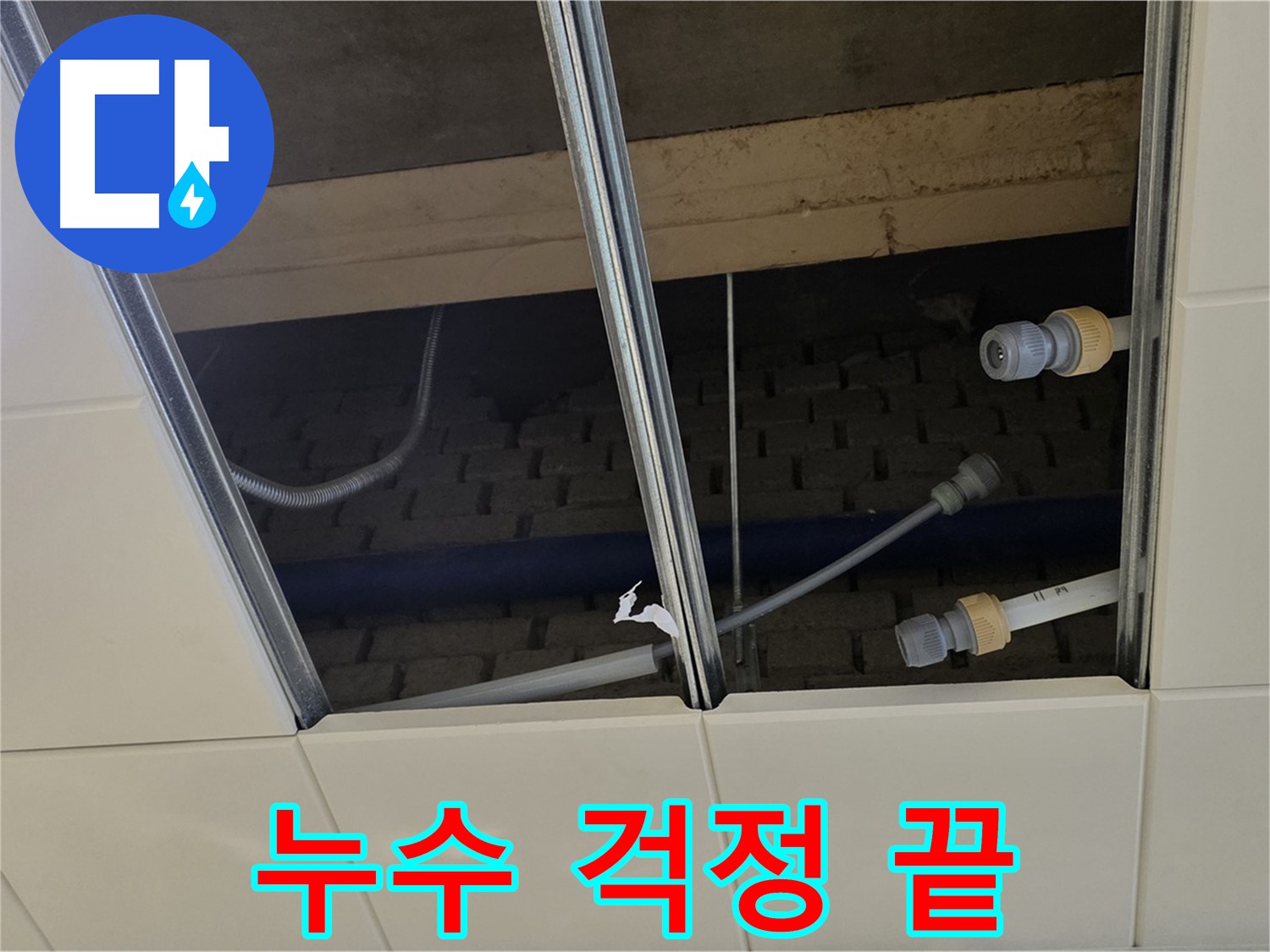 남양주 지금동 텍스 천장 누수 - 완벽 해결! 누수 걱정 이제 끝!