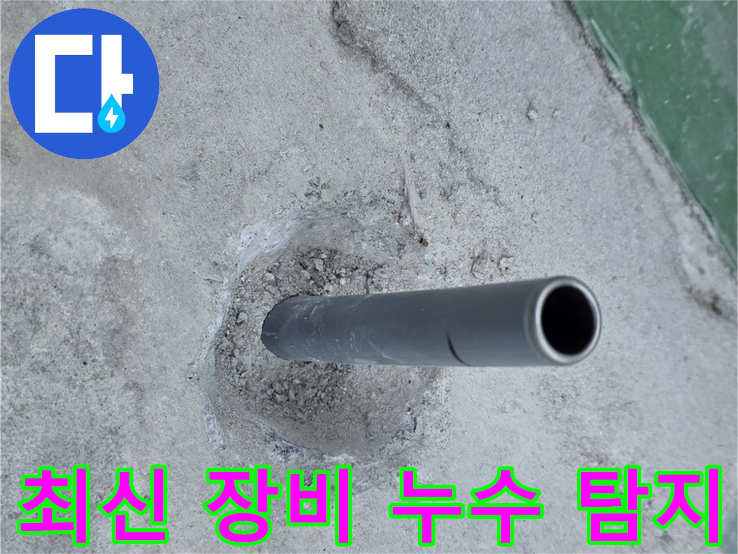 남양주시 다산동 중앙로 누수 - 솟아오른 배관 최신 장비 탐지
