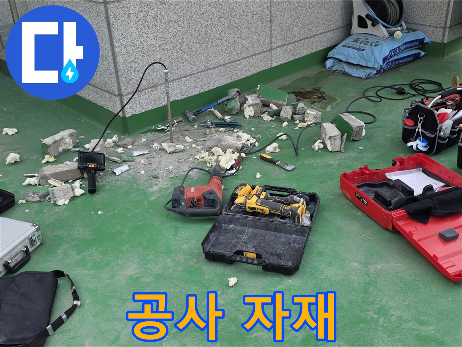 누수 공사에 사용될 자재 - 최고 품질의 자재만을 사용하여 완벽한 방수를 약속드립니다.