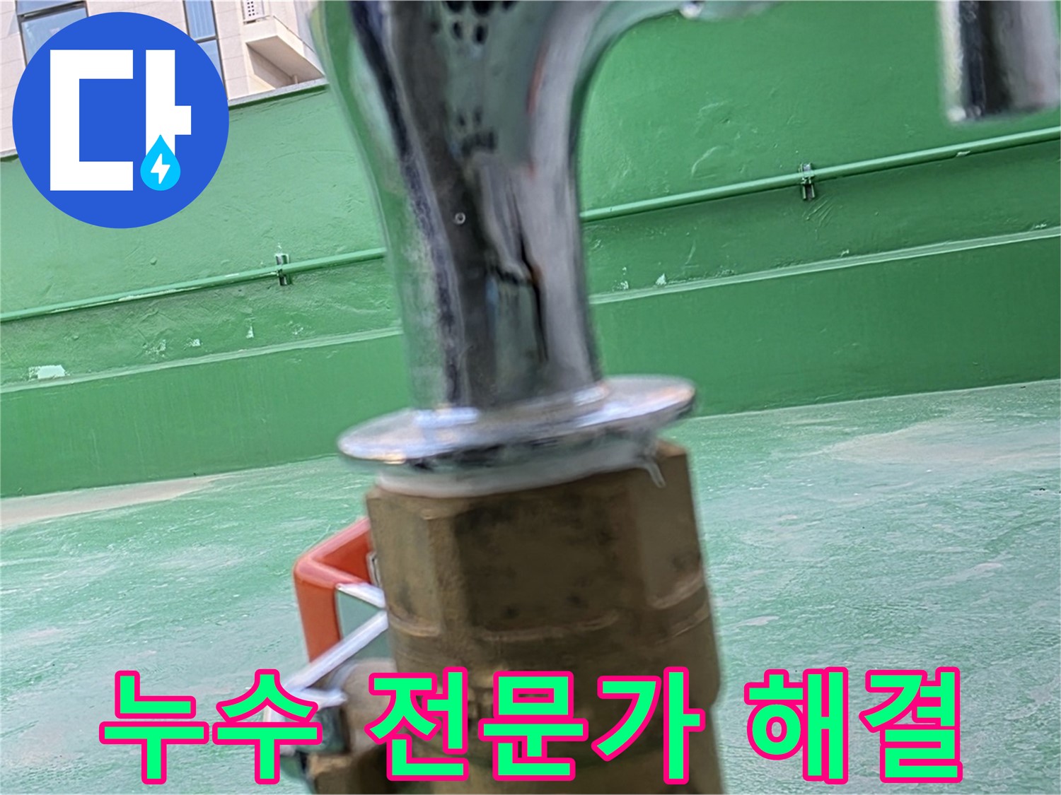 다산 남양주 옥상 수도 - 누수 전문가가 책임지고 완벽 해결