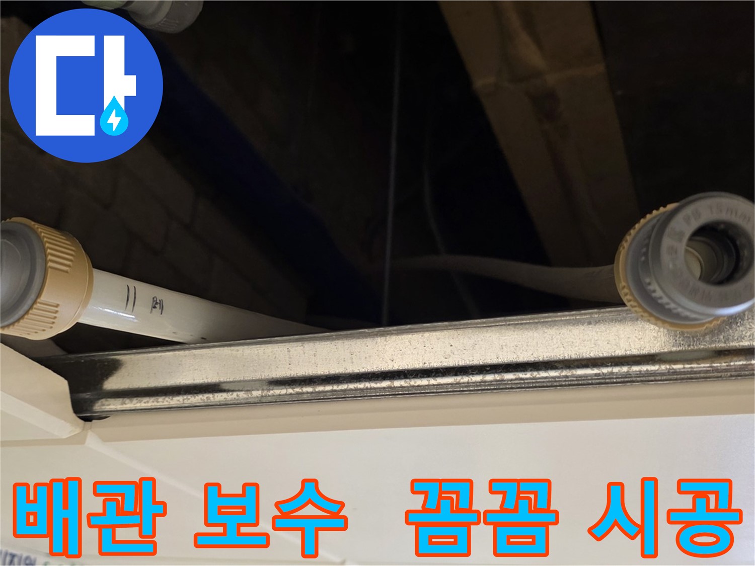 다산 누수 배관 연결 부위 보수 - 새 연결 부품 시공