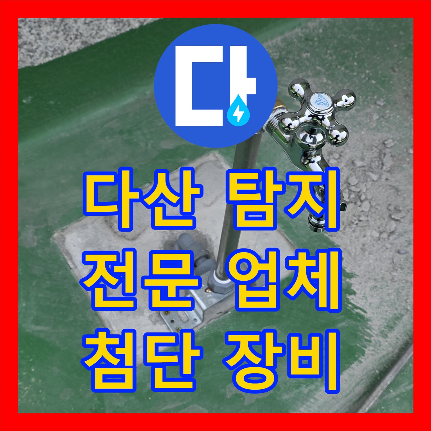 다산, 누수탐지전문업체! 2층 화장실 누수, 첨단 장비로 진단