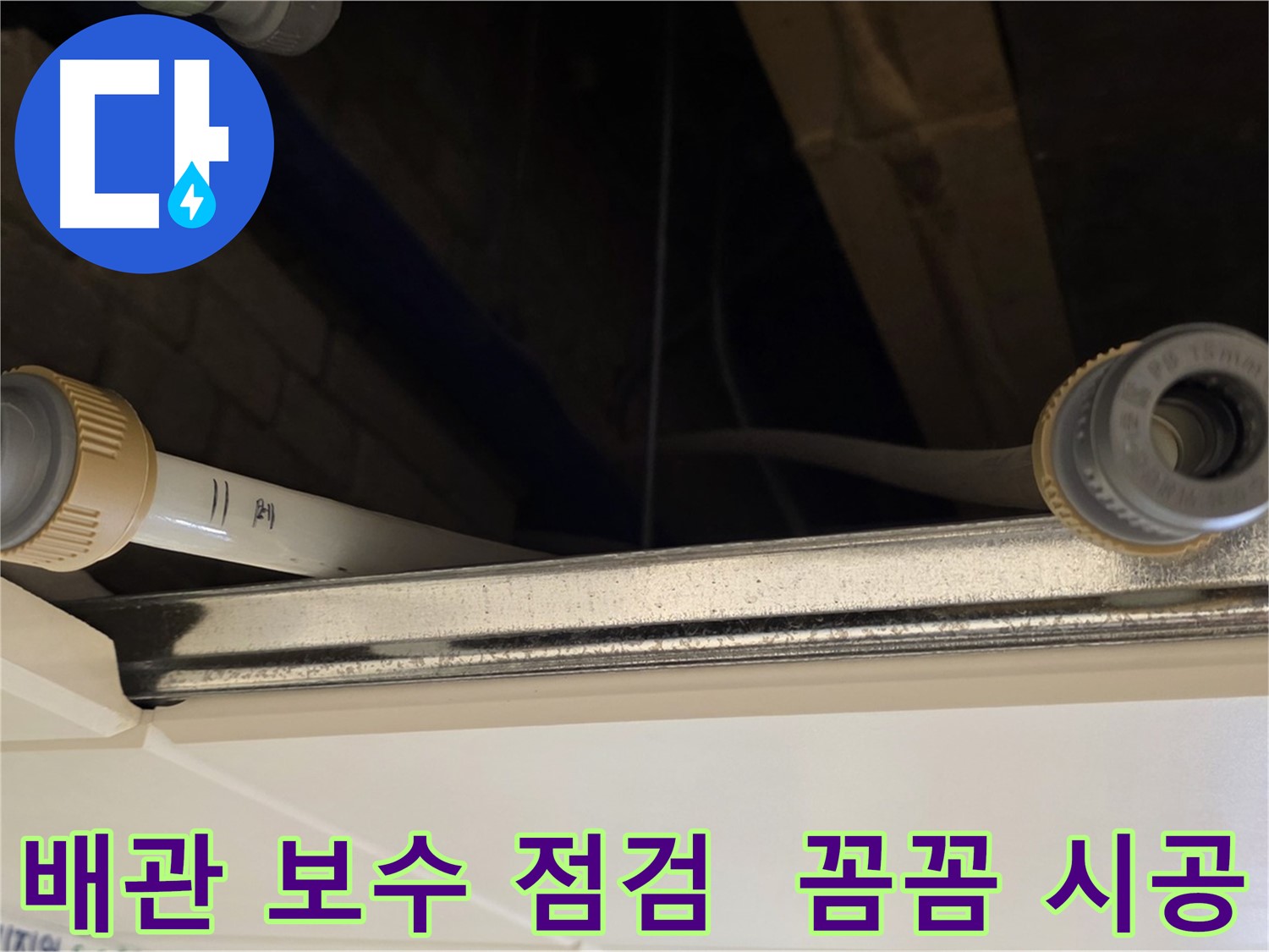 다산 (지번주소) 배관 연결 부위 점검 - 꼼꼼한 보수 및 점검 작업 진행