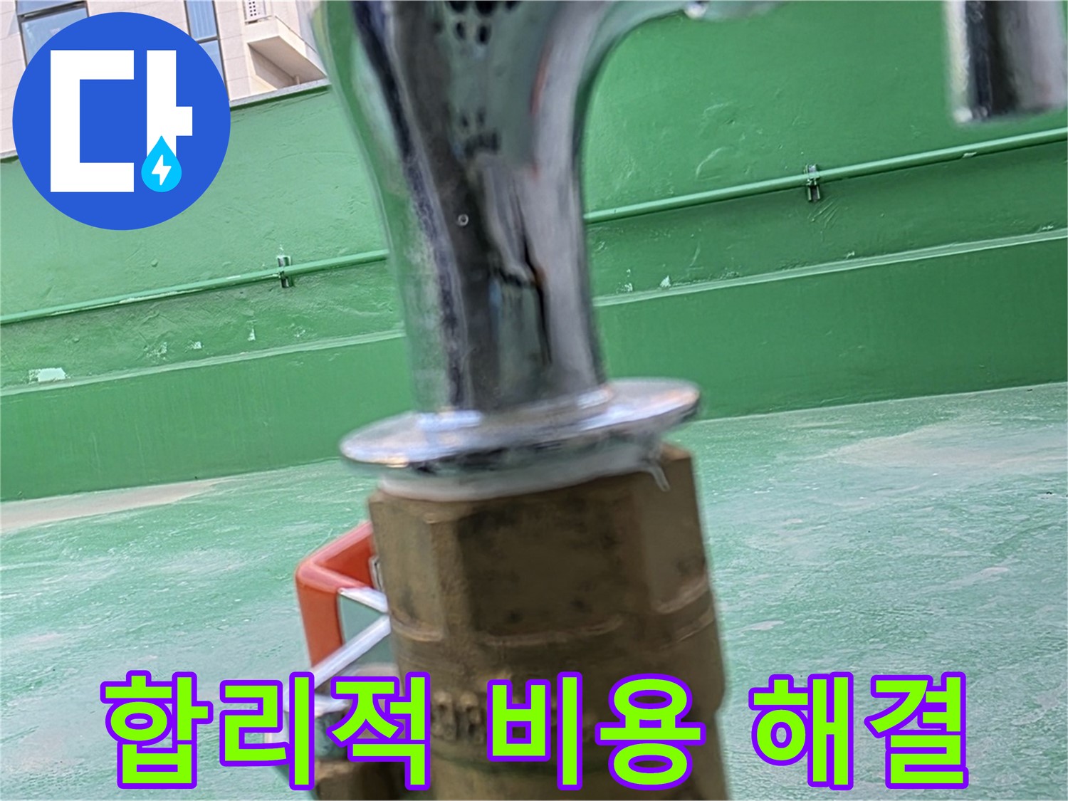 다산동 남양주 수도꼭지 동파 누수 공사 - 합리적 비용
