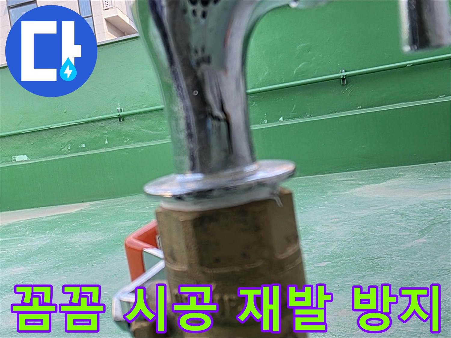 다산동 남양주 옥상 수도 - 꼼꼼한 시공으로 누수 재발 방지
