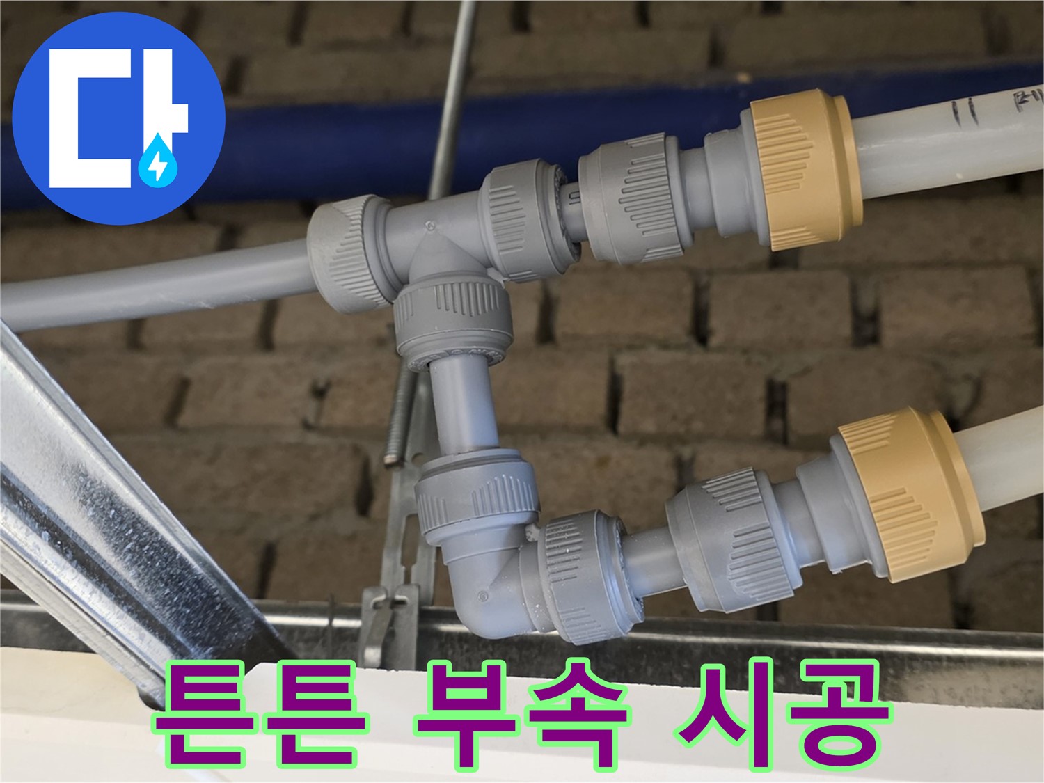 다산동 남양주 천장 누수 - 튼튼한 배관 부속으로 안심하고 사용하세요
