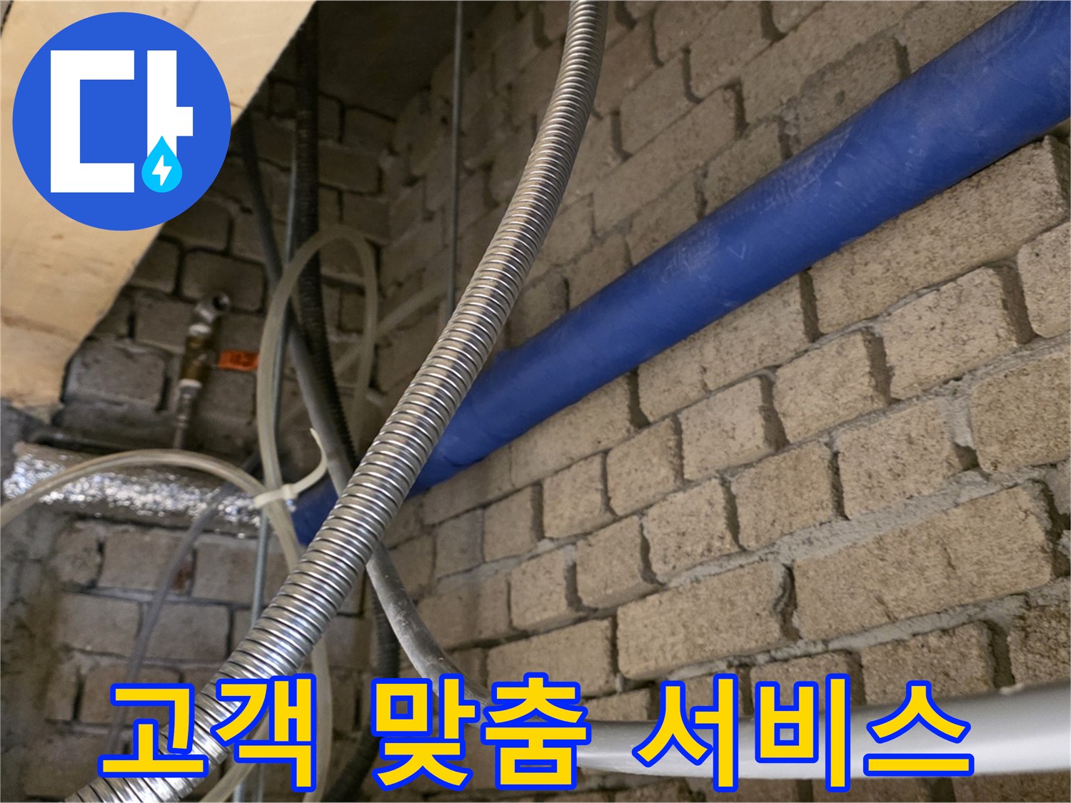 다산동 누수 - 고객 맞춤 서비스로 만족도 UP