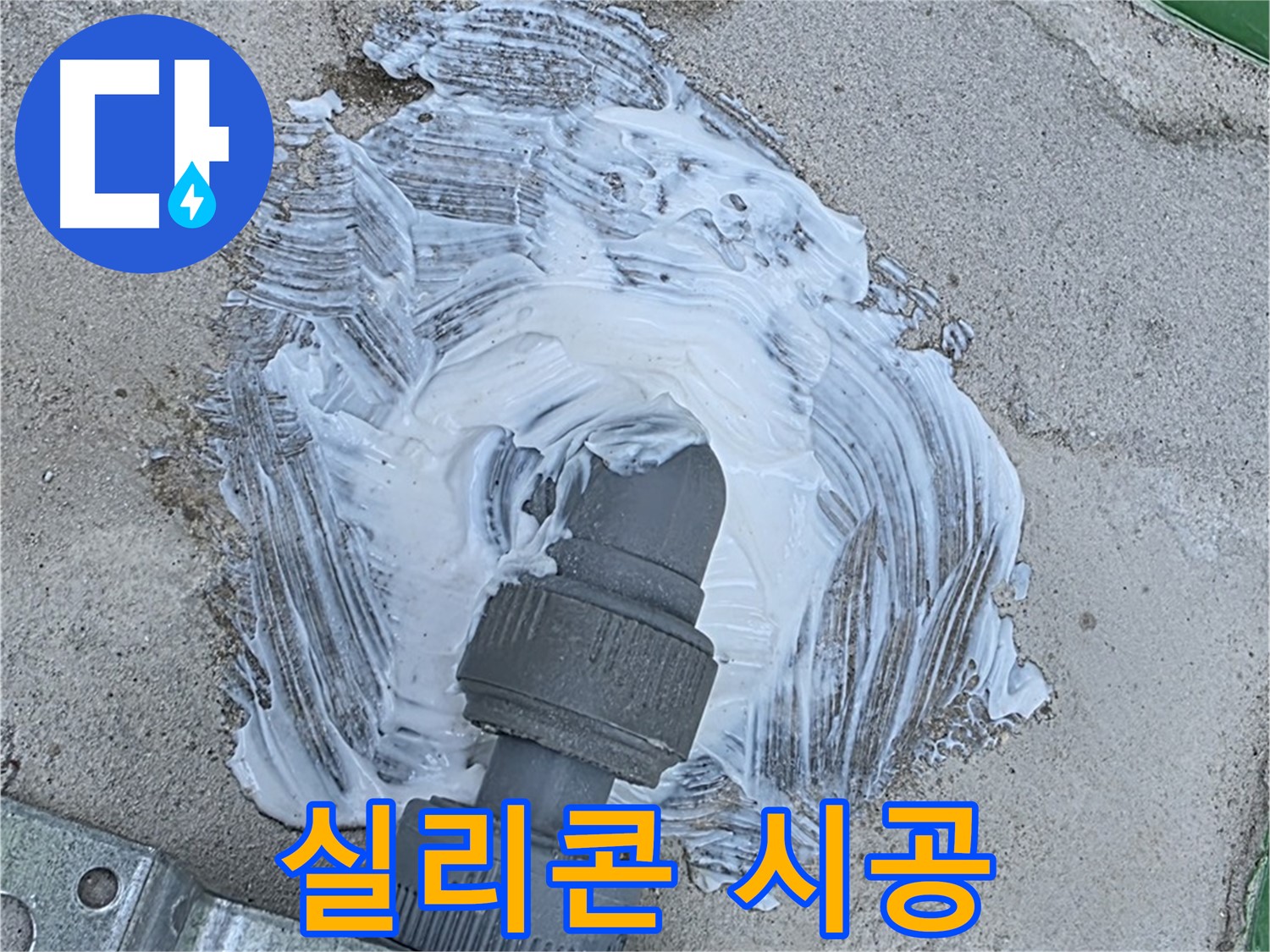 다산동 누수 - 꼼꼼한 실리콘 시공으로 빗물 누수 완벽 차단
