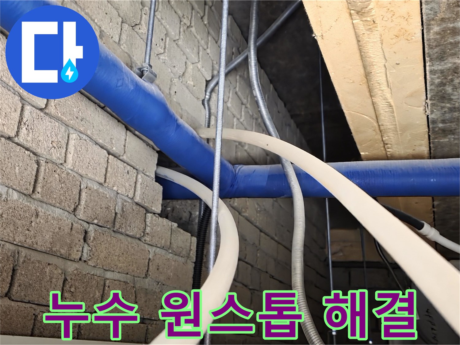 다산동 누수 - 누수 탐지부터 완벽 시공까지 원스톱 해결