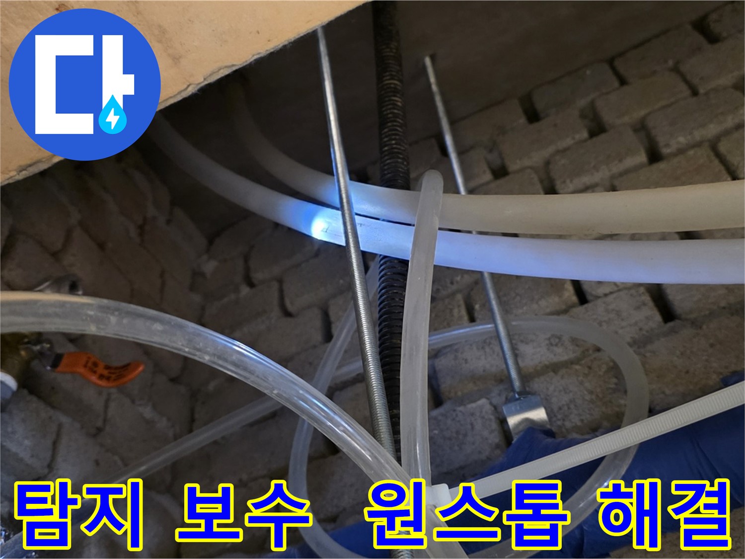 다산동 누수 - 누수 탐지부터 완벽한 보수까지 한 번에 해결