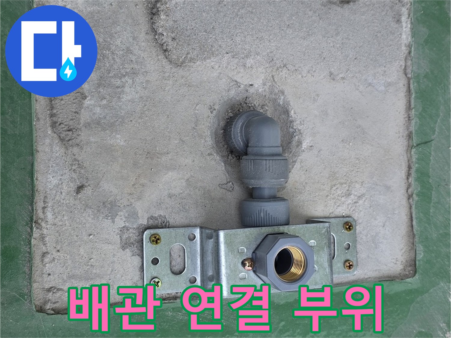 다산동 누수 - 문제의 배관 연결 부위를 집중적으로 보수