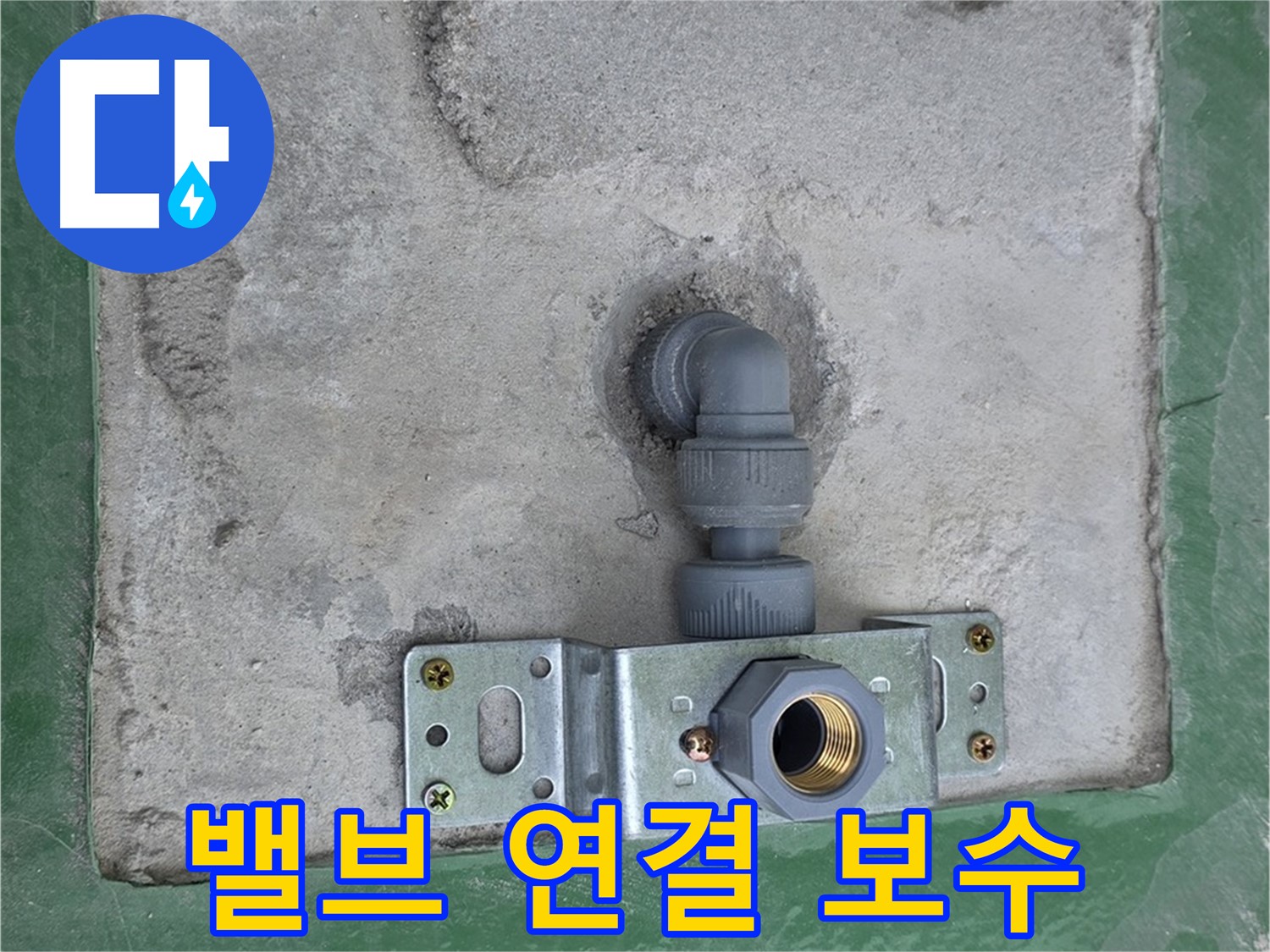 다산동 누수 - 밸브 연결 부위 완벽하게 보수 완료
