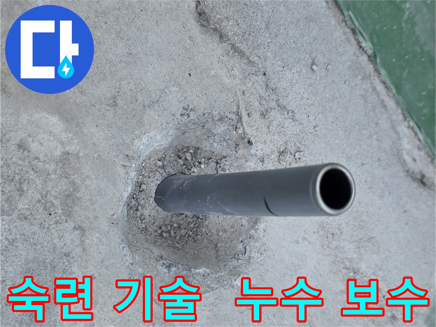 다산동 누수 - 숙련된 기술로 확실한 누수 보수