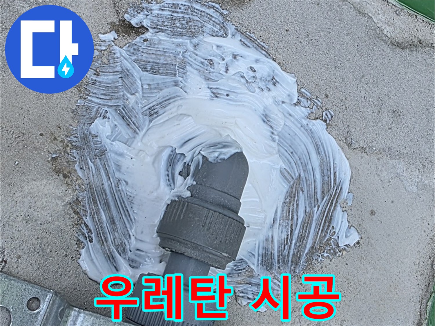 다산동 누수 - 우레탄 시공으로 빗물 누수 완벽 해결