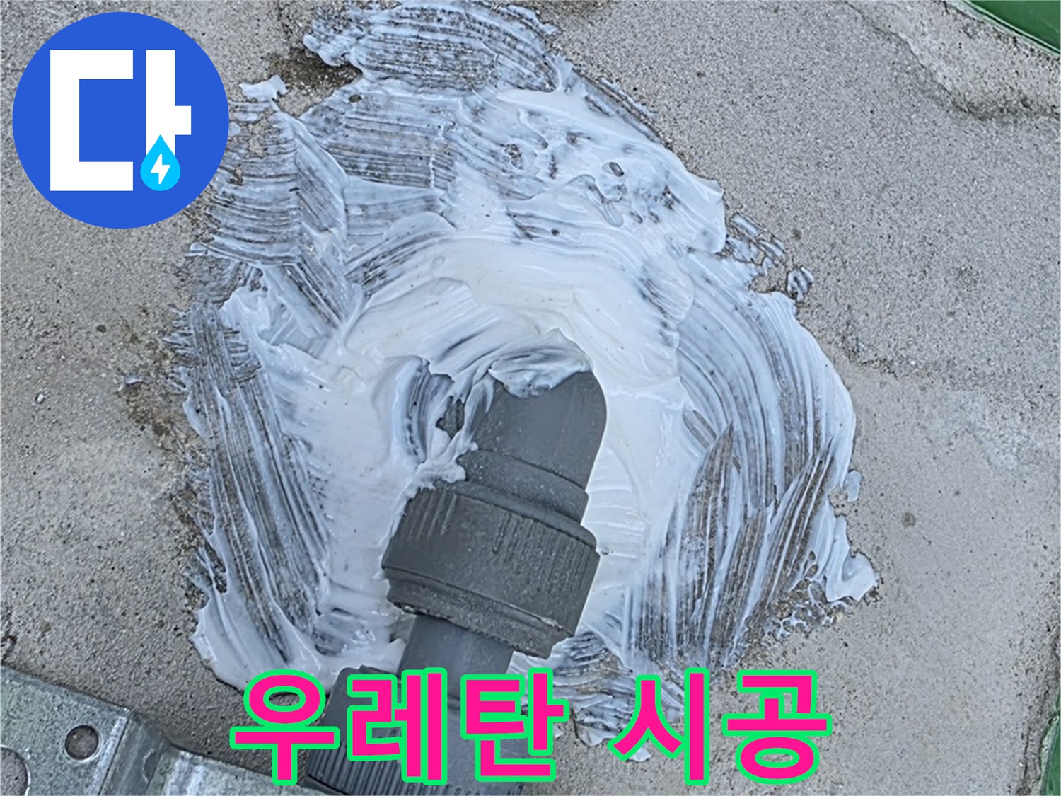 다산동 누수 - 우레탄 시공으로 빗물 누수 완벽 해결