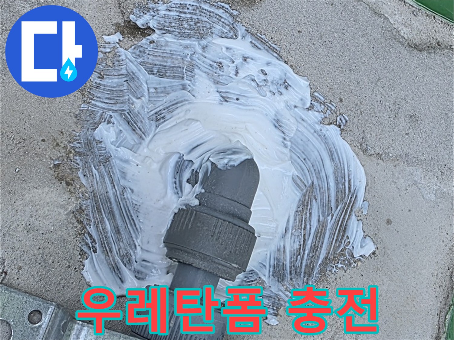 다산동 누수 - 우레탄 폼 충전으로 빗물 누수 완벽 차단