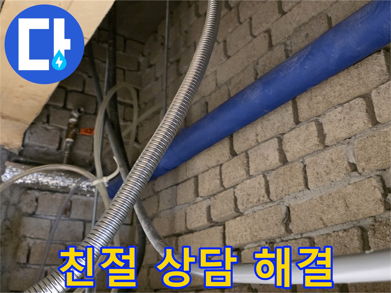 다산동 누수 - 친절한 상담으로 누수 고민 해결