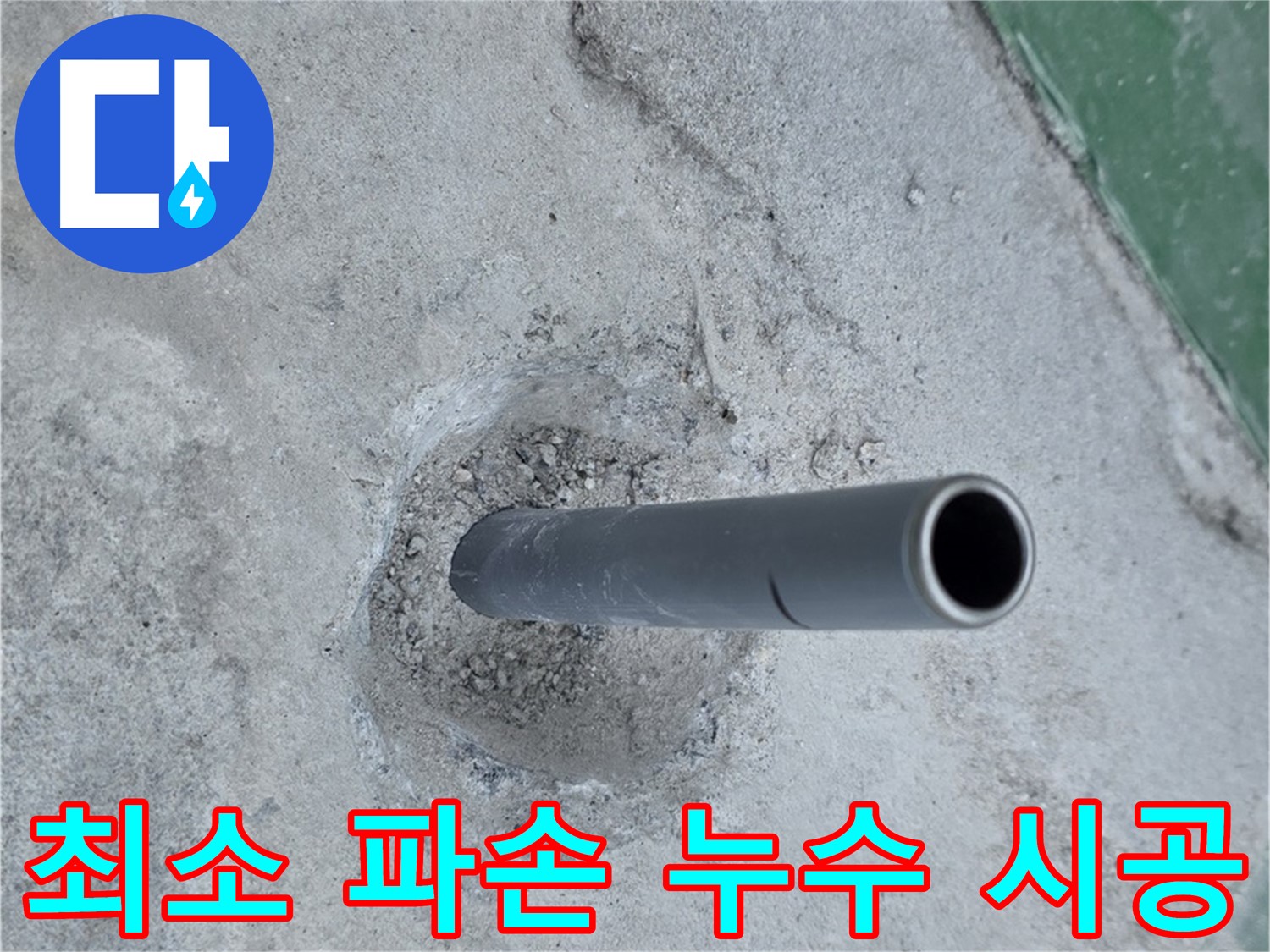 다산동 누수 - 콘크리트 속 배관 누수 최소 파손 시공