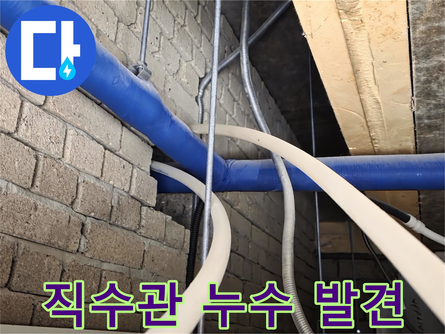 다산동 누수 탐지 - 1층 직수관 미세 누수 꼼꼼 점검으로 발견