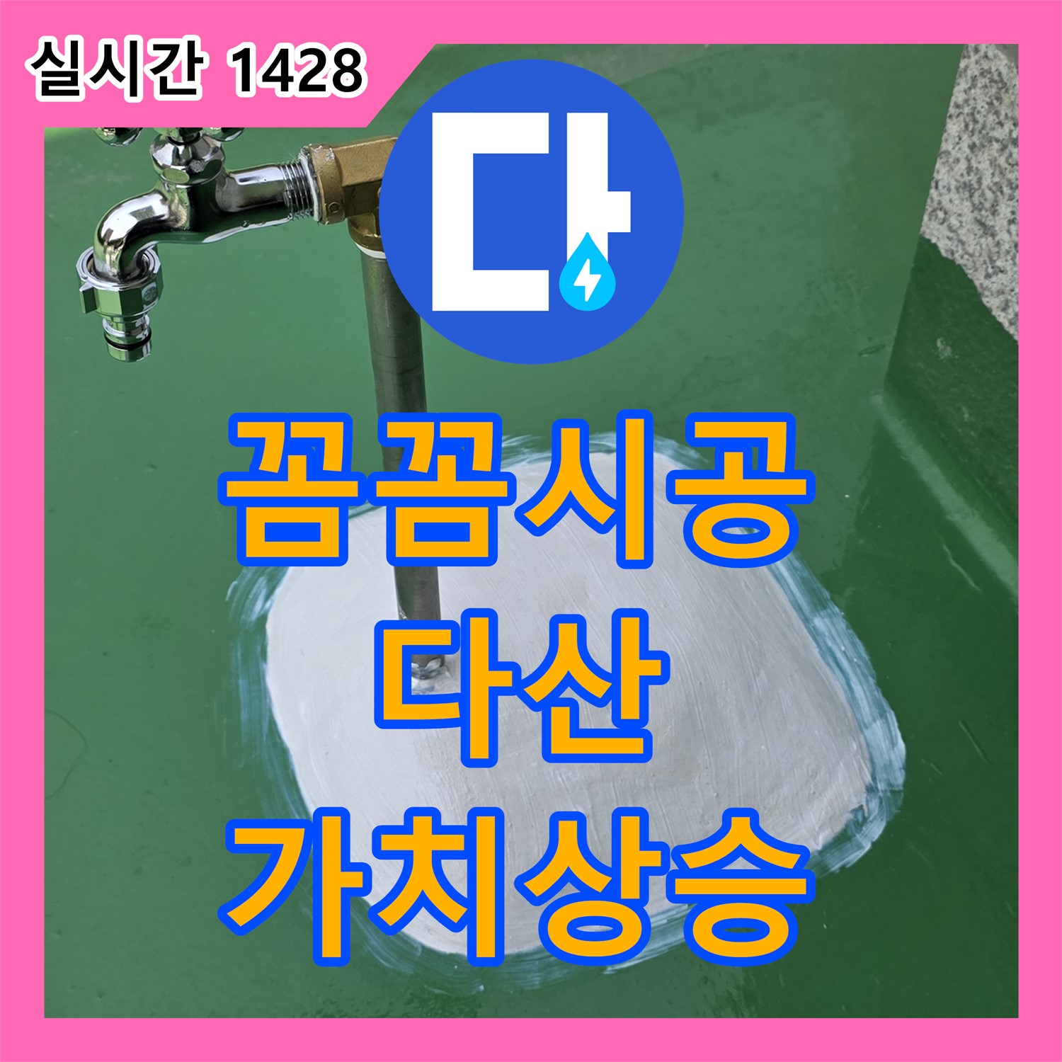 다산동 누수업체, 꼼꼼한 시공으로 건물 가치를 높여드립니다