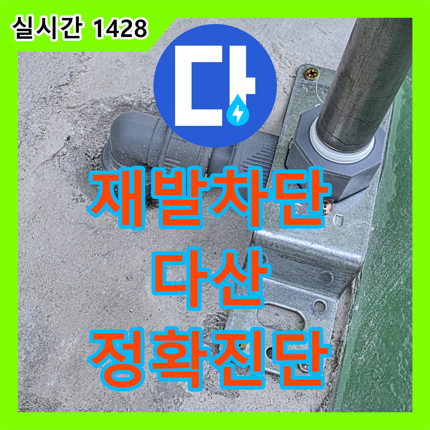 다산동 누수탐지전문업체, 정확한 진단으로 누수 재발 완벽 차단
