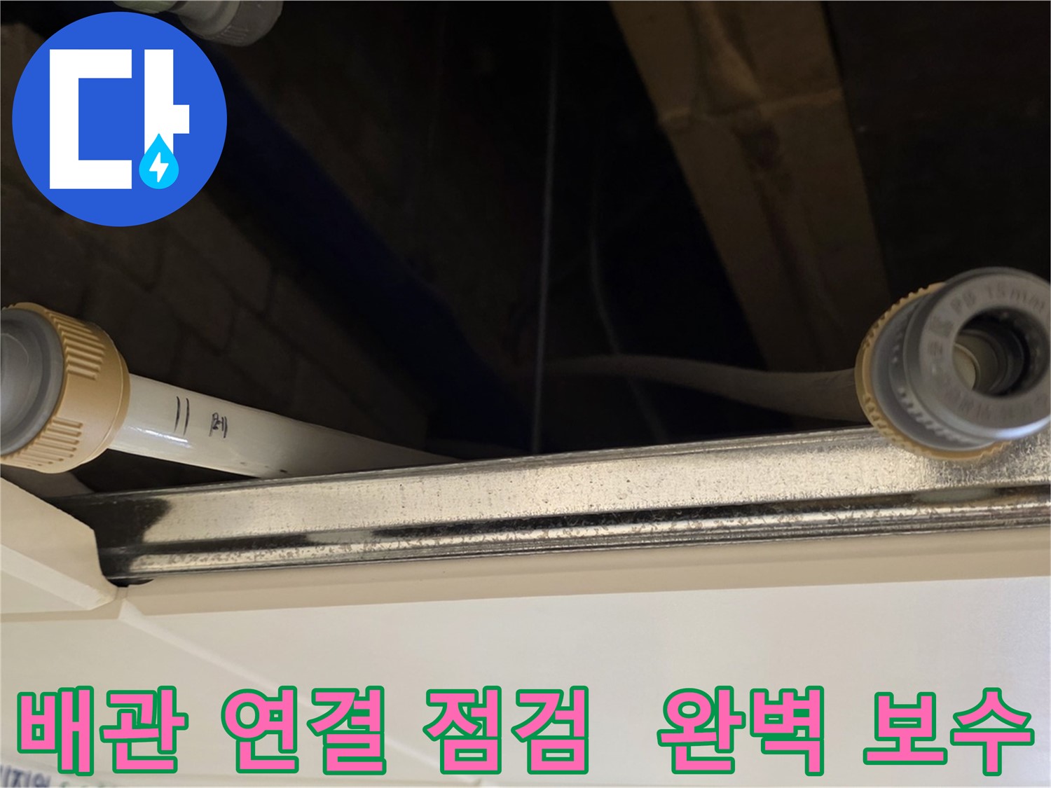 다산동 배관 누수 - 연결 부위 테이핑 및 보강, 전체 점검