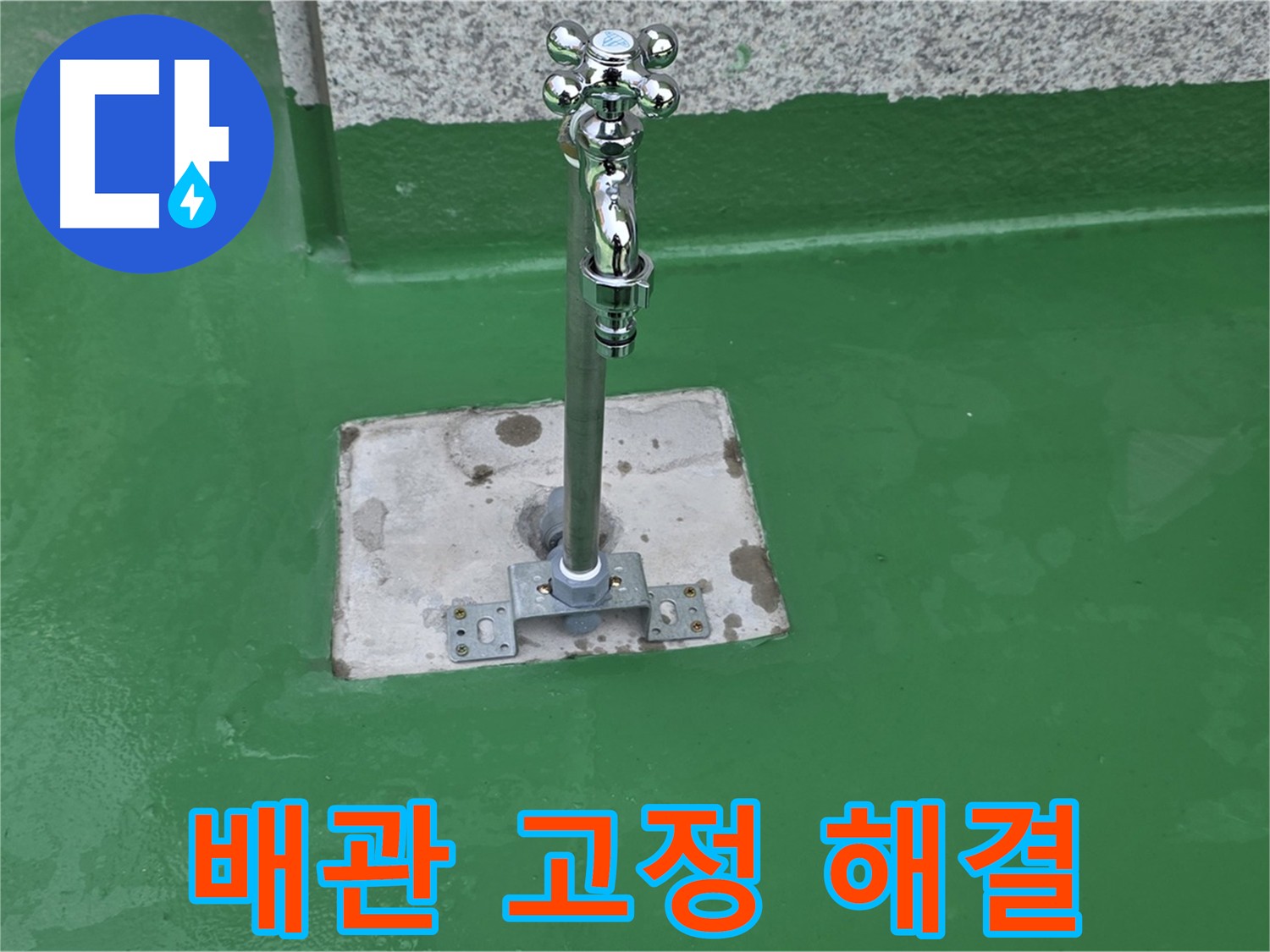 다산동 누수 문제 해결 - 꼼꼼한 배관 고정 서비스