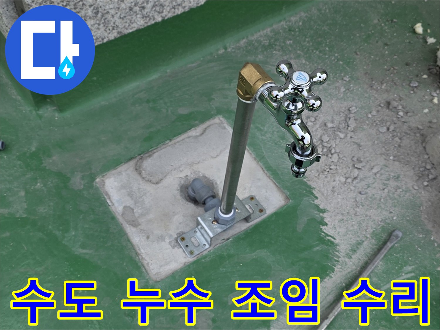 다산동 새롬마을 옥상 수도 누수 - 간단한 조임 수리로 해결! 누수탐지 전문가의 빠른 진단.