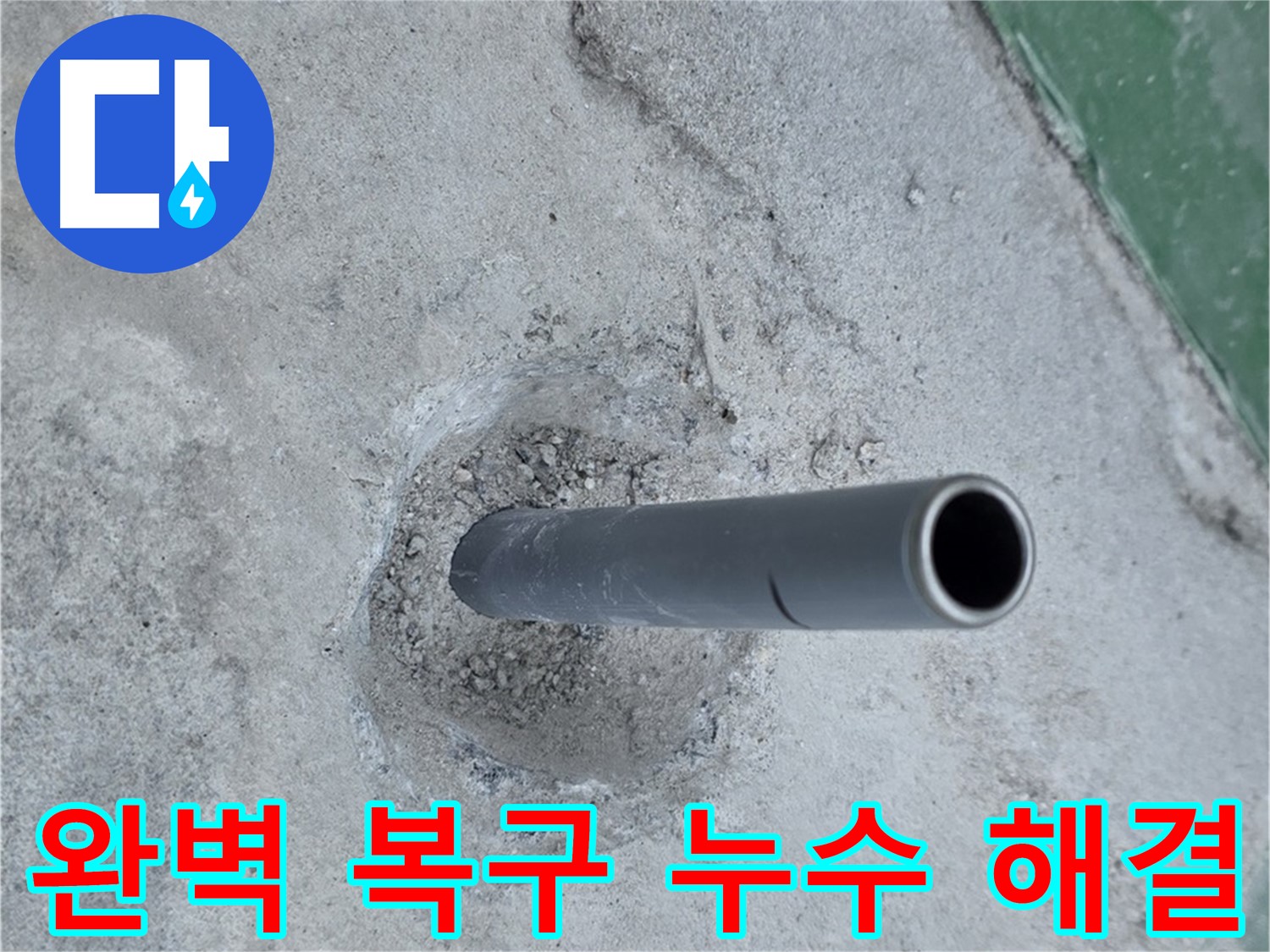 다산동 새롬어린이공원 옆길 누수 - 솟아오른 배관 완벽 복구