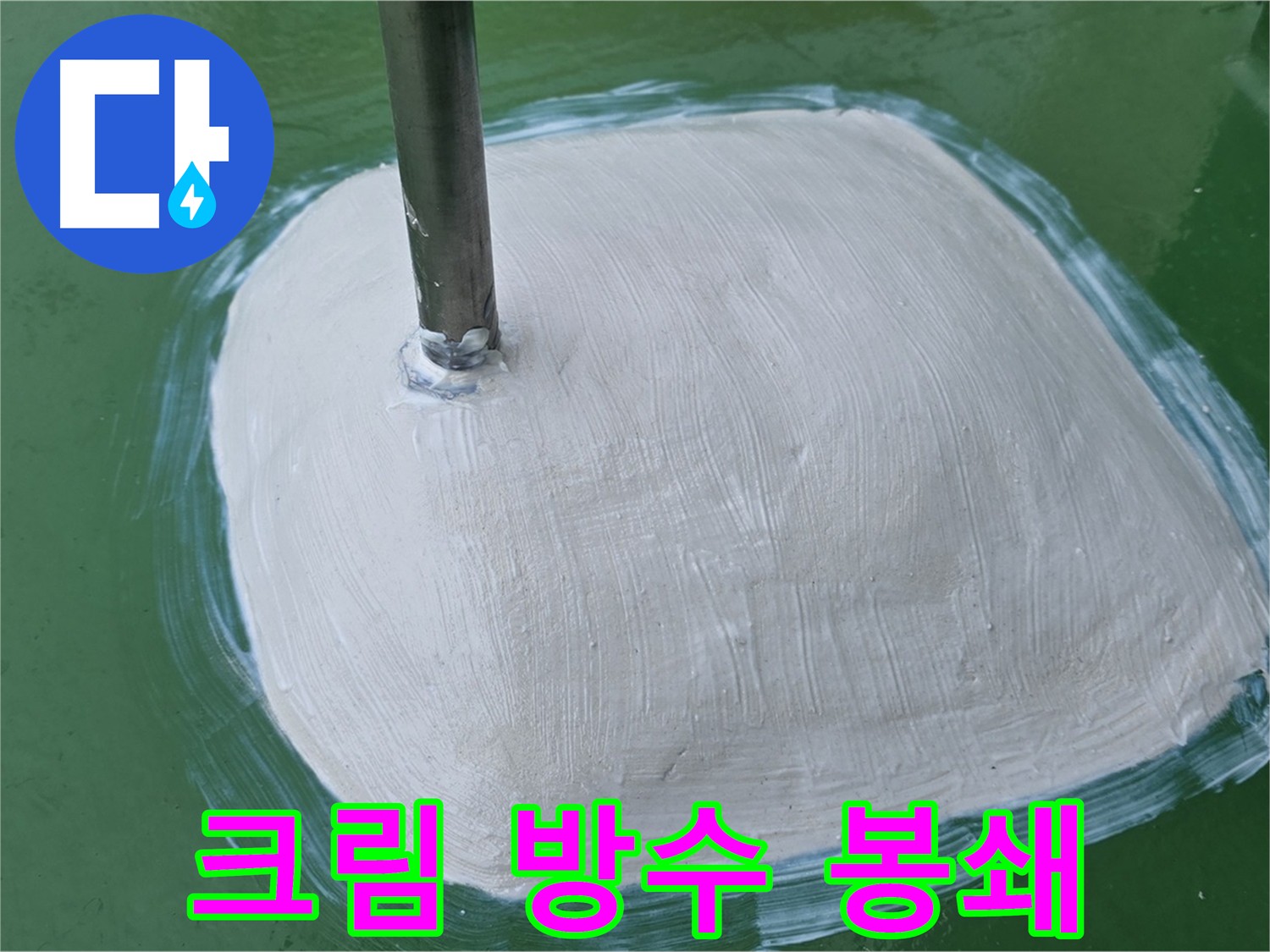방수 작업 후 꼼꼼하게 모서리 부분을 방수 크림으로 마무리