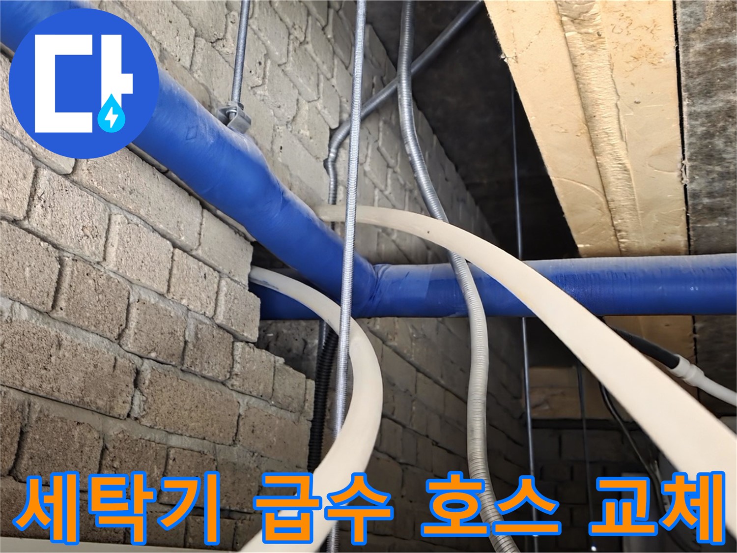 다산동 세탁기 누수 - 급수 호스 문제, 간단하게 해결