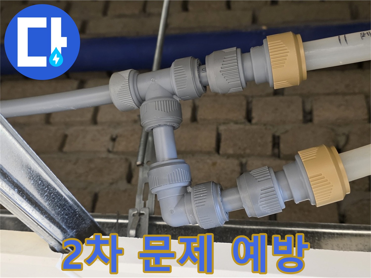 남양주 다산 누수 공사 - 부속 위치 변경으로 2차 누수 문제 예방