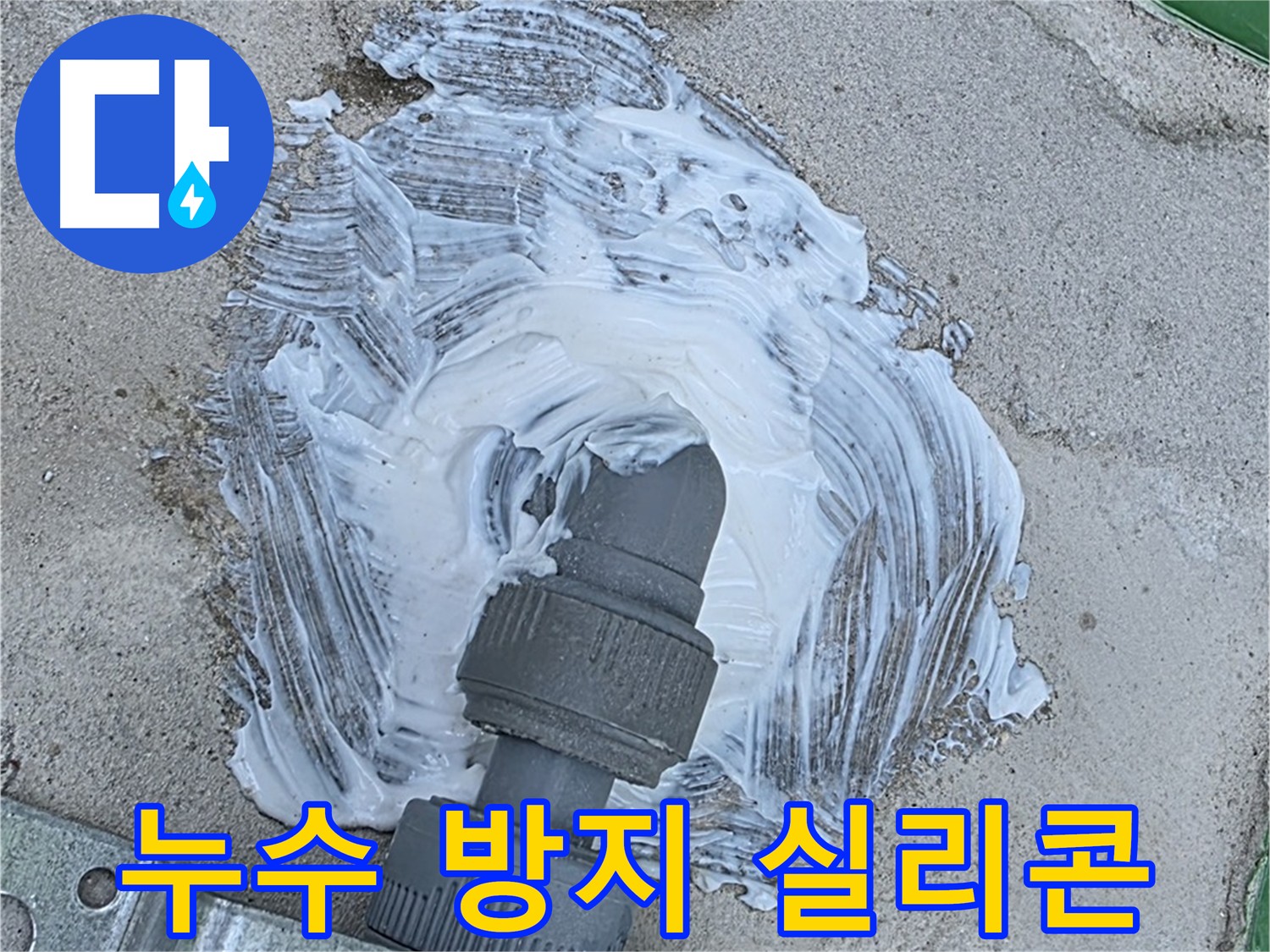 남양주 와부읍 외부 빗물 누수 확실 해결 - 배관 연결 부위 방수 실리콘 꼼꼼 시공 사진