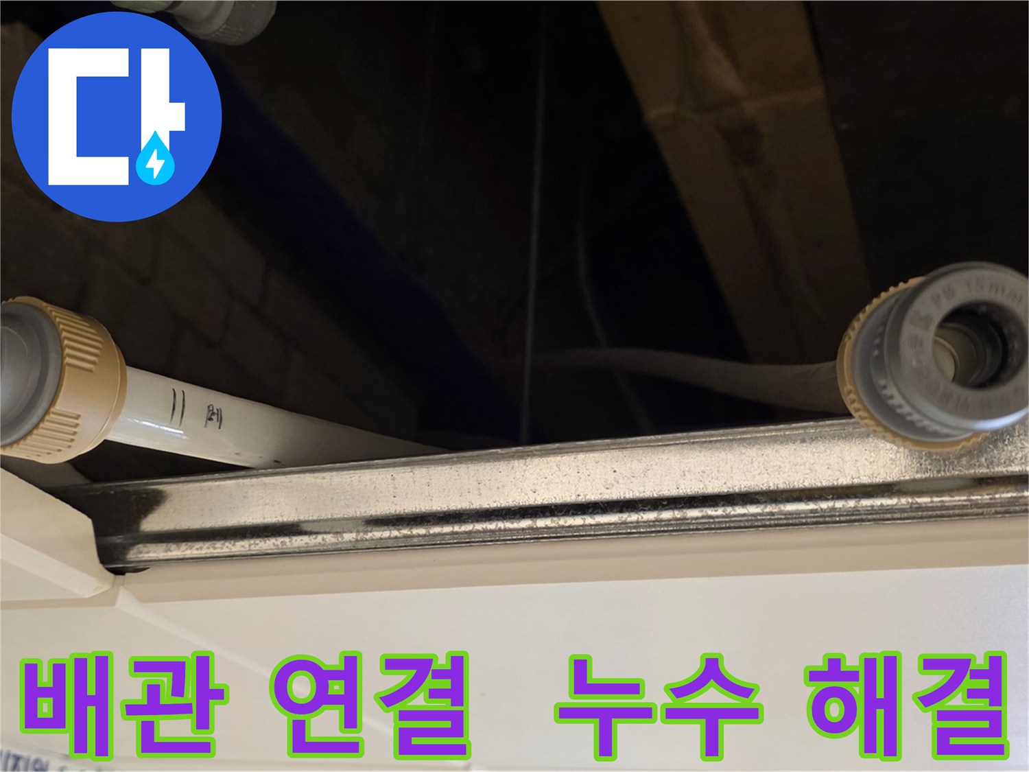 다산동 오래된 배관 연결 부위 누수 해결 - 새 커넥터로 연결