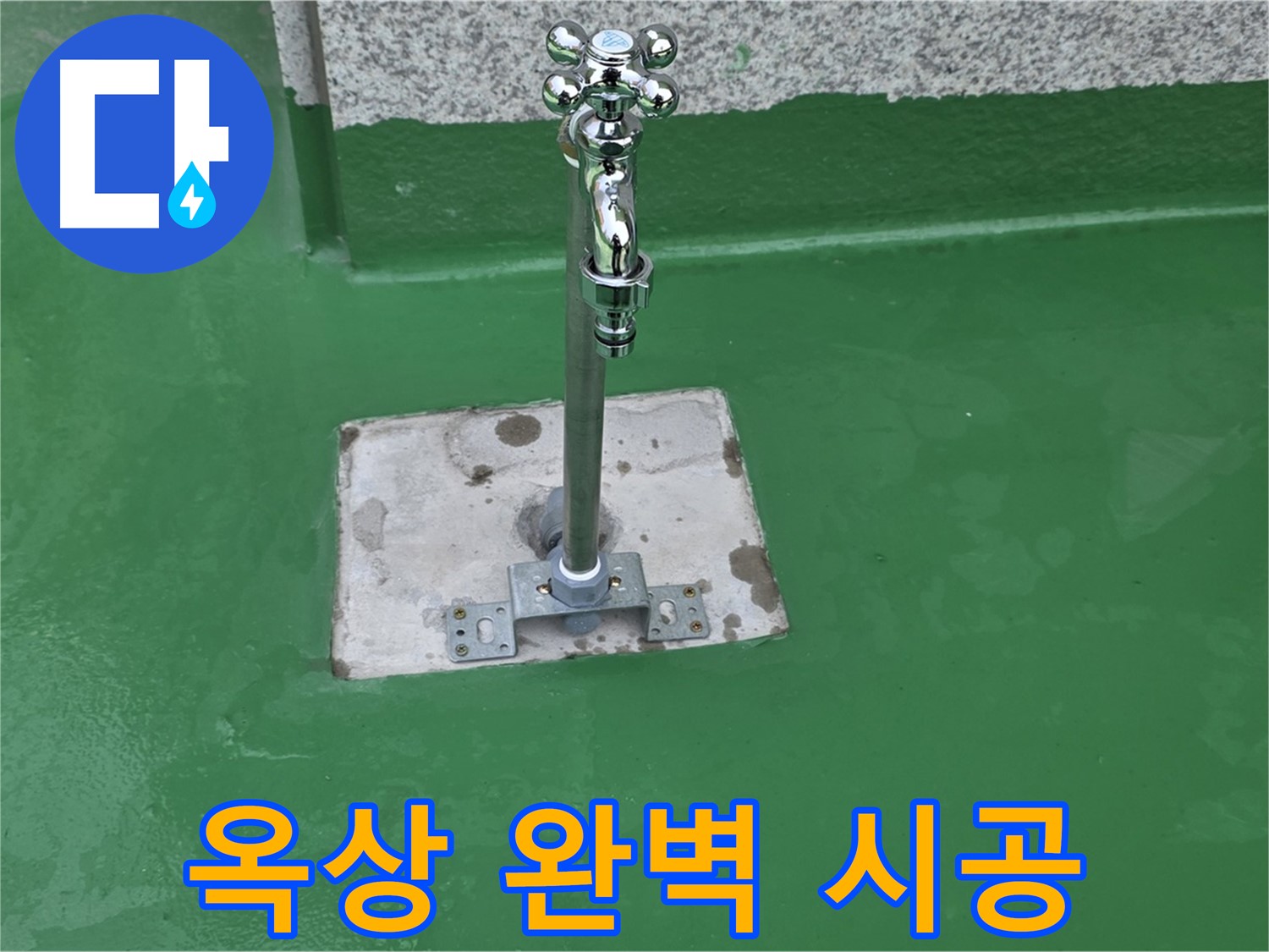 다산동 옥상 - 베테랑 기술자의 완벽한 시공