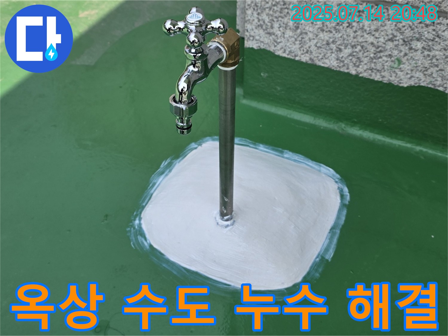 다산동 옥상 수도 누수 - 고객님의 소중한 공간, 누수로부터 안전하게! 친절한 상담은 기본 - 꼼꼼한 시공은 필수!