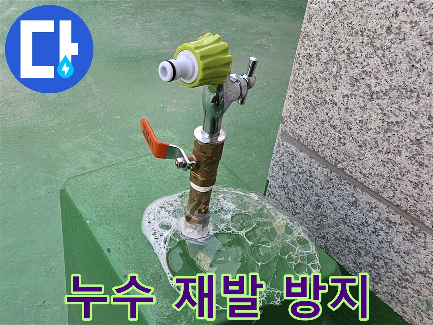 다산동 옥상 수도 누수 - 누수 재발 방지를 위한 확실한 시공