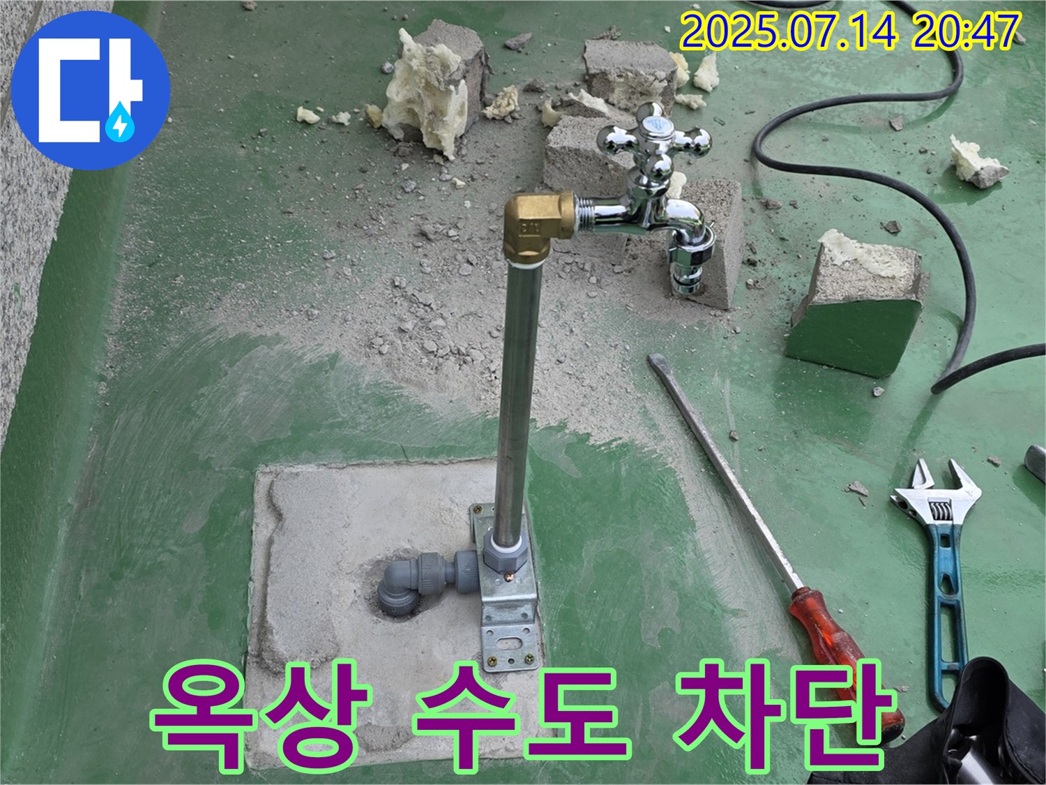 다산동 옥상 수도 누수 완벽 차단 - 남양주 누수탐지 전문가의 확실한 시공