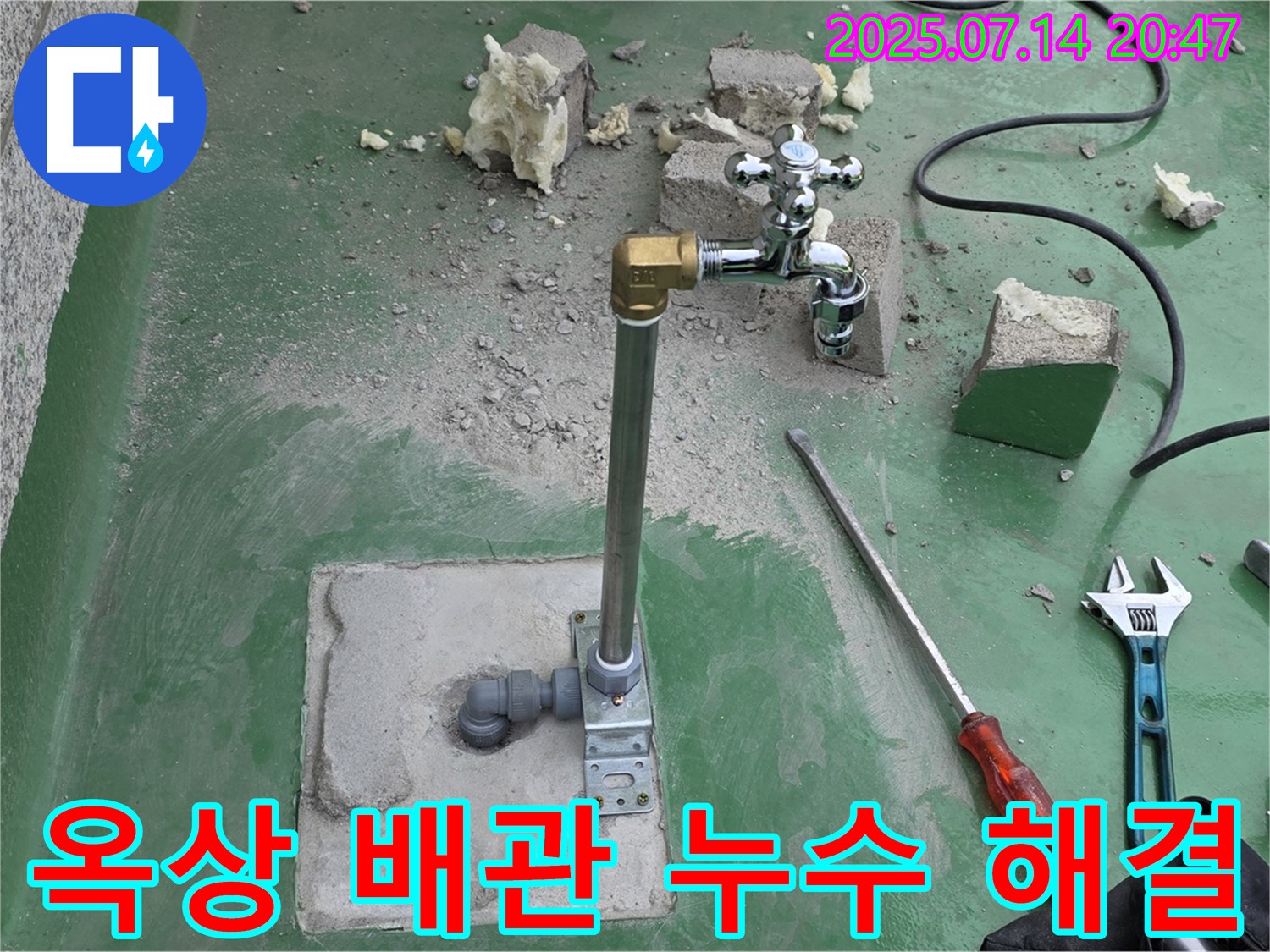 다산동 옥상 수도 배관 누수 해결 - 누수탐지 전문 업체의 확실한 해결, 완벽 시공