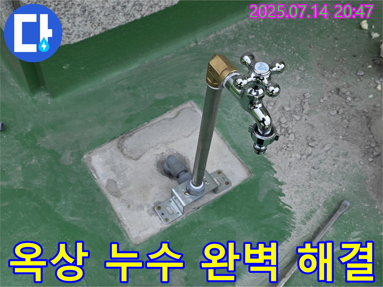 다산동 옥상 수도꼭지 누수 - 166번지 누수, 완벽한 해결과 확실한 시공